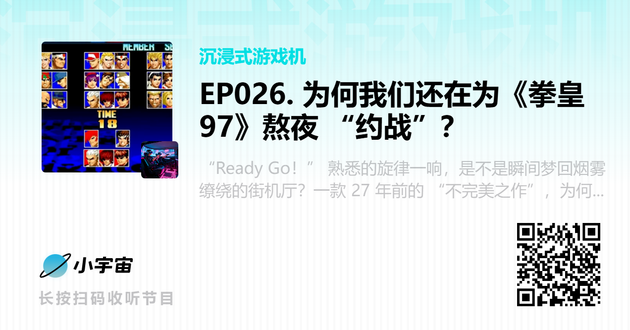 EP026. 为何我们还在为《拳皇 97》熬夜 “约战”？.png